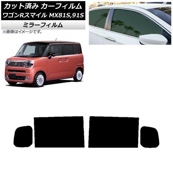 カーフィルム スズキ ワゴンRスマイル MX81S MX91S リア小窓アンテナ有 2021年9月〜 リアドアセット ミラータイプ AP-WFMF0156-RD