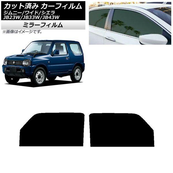 カーフィルム スズキ ジムニー/ワイド/シエラ JB23/JB33/JB43 フロントドアセット ミラータイプ AP-WFMF0159-FDの通販は