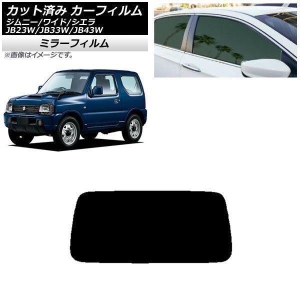 カーフィルム スズキ ジムニー/ワイド/シエラ JB23/JB33/JB43 リアガラス(1枚型) ミラータイプ AP-WFMF0159-R1