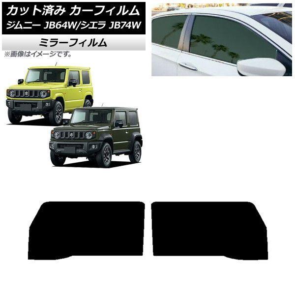 カーフィルム スズキ ジムニー/ジムニーシエラ JB64/JB74 2018年07月〜 フロントドアセット ミラータイプ AP-WFMF0160-FDの通販は