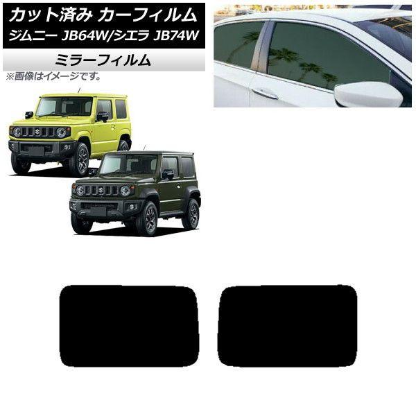 カーフィルム スズキ ジムニー/ジムニーシエラ JB64/JB74 2018年07月〜 リアドアセット ミラータイプ AP-WFMF0160-RD