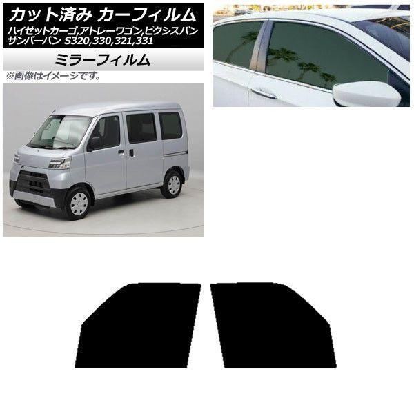 カーフィルム ピクシス/サンバーバン ハイゼットカーゴ/アトレーワゴン S321/331M,B,Q S320/330/321/331V,G フロントドアセット ミラータイプ AP-WFMF0161-FDの通販は