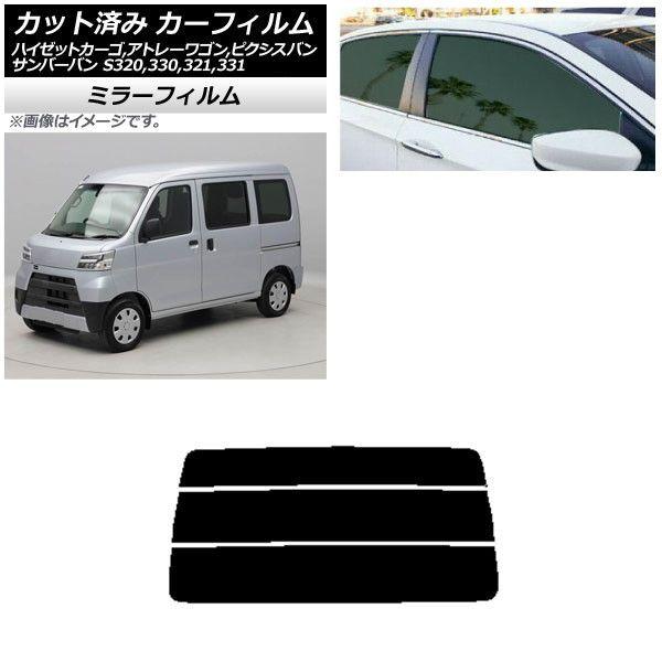 カーフィルム ピクシス/サンバーバン ハイゼットカーゴ/アトレーワゴン S321/331M,B,Q S320/330/321/331V,G リアガラス(分割) ミラータイプ AP-WFMF0161-R3