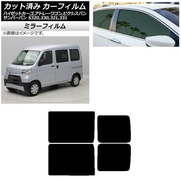 カーフィルム ピクシス/サンバーバン ハイゼットカーゴ/アトレーワゴン S321/331M,B,Q S320/330/321/331V,G リアドアセット ミラータイプ AP-WFMF0161-RD