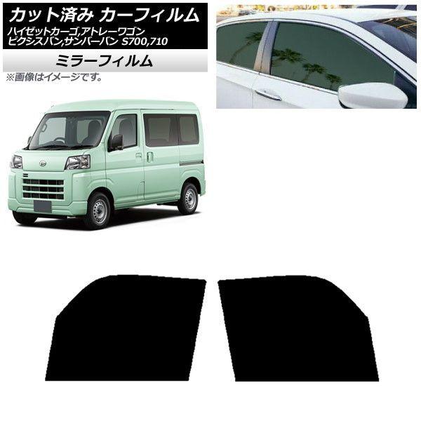 カーフィルム ピクシスバン サンバーバン ハイゼットカーゴ/アトレーワゴン S700/710M,B,V,W フロントドアセット ミラータイプ AP-WFMF0162-FD
