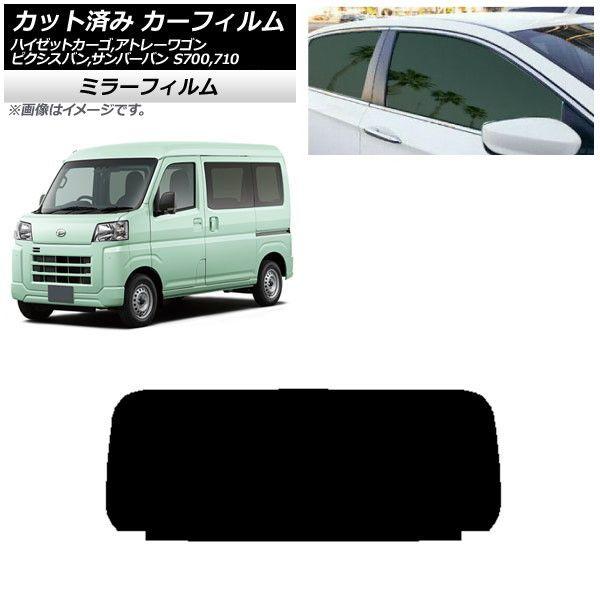 カーフィルム ピクシスバン サンバーバン ハイゼットカーゴ/アトレーワゴン S700/710M,B,V,W リアガラス(1枚型) ミラータイプ AP-WFMF0162-R1