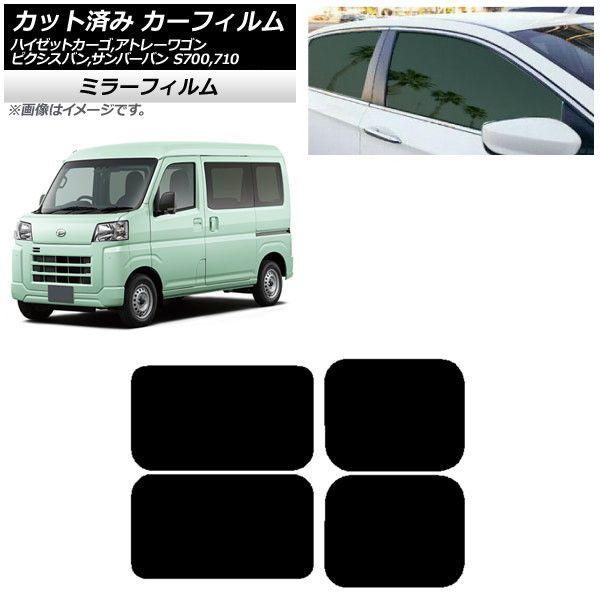 カーフィルム ピクシスバン サンバーバン ハイゼットカーゴ/アトレーワゴン S700/710M,B,V,W リアドアセット ミラータイプ AP-WFMF0162-RD