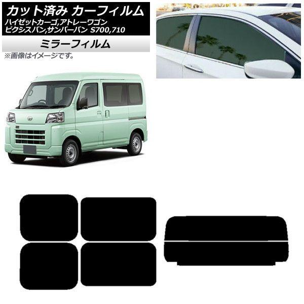 カーフィルム トヨタ スバル ダイハツ ピクシスバン サンバーバン ハイゼットカーゴ/アトレーワゴン リアセット(分割) ミラータイプ AP-WFMF0162-RDR2