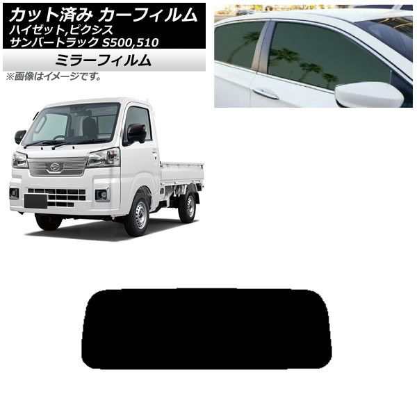 カーフィルム ピクシス/サンバー/ハイゼットトラック S500/510U S500/510J S500/510P リアガラス(1枚型) ミラータイプ AP-WFMF0163-R1の通販は 7,830円