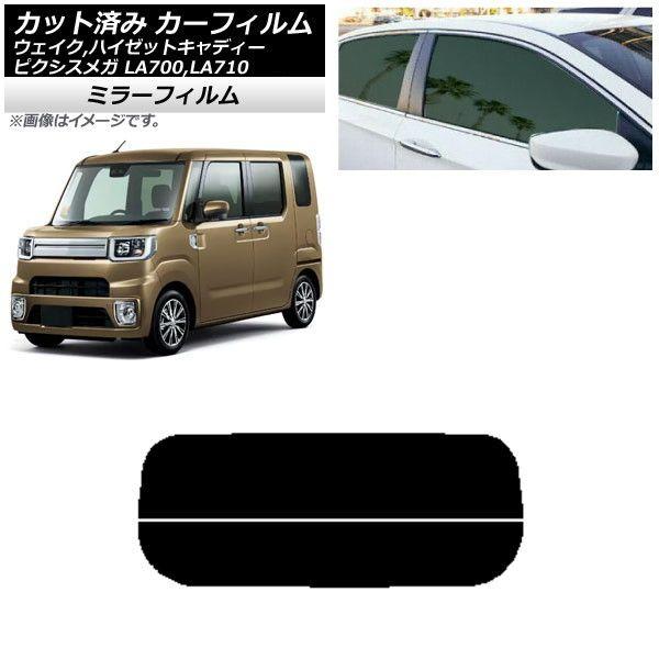 カーフィルム ピクシスメガ ウェイク/ハイゼットキャディー LA700/710A,S,V リアガラス(分割) ミラータイプ AP-WFMF0165-R2の通販は