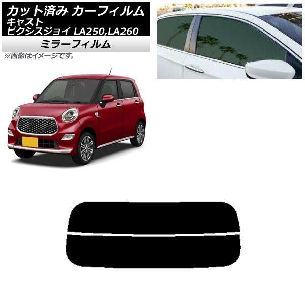 カーフィルム ピクシスジョイ キャスト LA250A,LA260A LA250S,LA260S リアガラス(分割) ミラータイプ AP-WFMF0167-R2