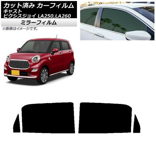 カーフィルム ピクシスジョイ キャスト LA250A,LA260A LA250S,LA260S リアドアセット ミラータイプ AP-WFMF0167-RD