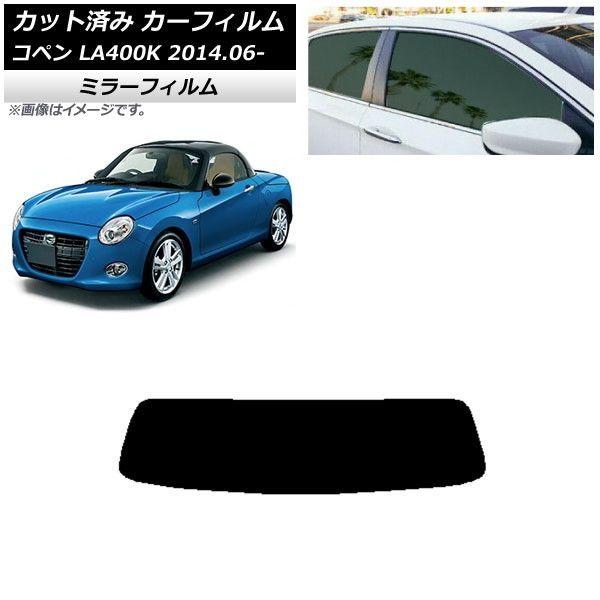 カーフィルム ダイハツ コペン LA400K 2014年06月〜 リアガラス(1枚型) ミラータイプ AP-WFMF0168-R1の通販は