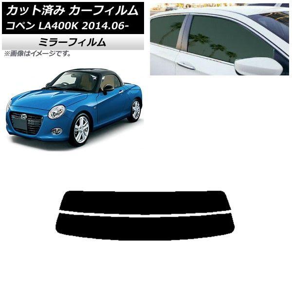 カーフィルム ダイハツ コペン LA400K 2014年06月〜 リアガラス(分割) ミラータイプ AP-WFMF0168-R2