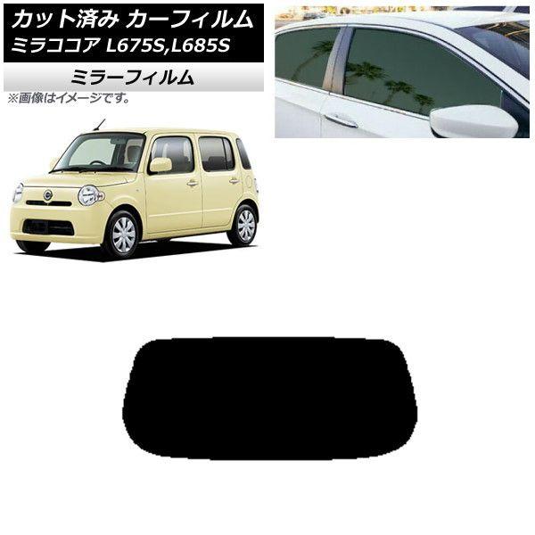 カーフィルム ダイハツ ミラココア L675S,L685S 2009年08月〜2018年03月 リアガラス(1枚型) ミラータイプ AP-WFMF0170-R1