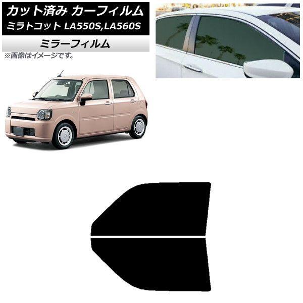 カーフィルム ダイハツ ミラトコット LA550S,LA560S 2018年06月〜 フロントドアセット ミラータイプ AP-WFMF0171-FDの通販は 9,690円