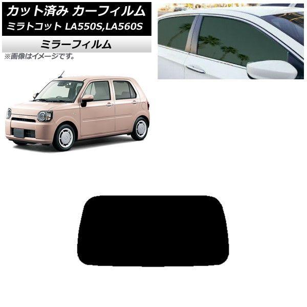 カーフィルム ダイハツ ミラトコット LA550S,LA560S 2018年06月〜 リアガラス(1枚型) ミラータイプ AP-WFMF0171-R1