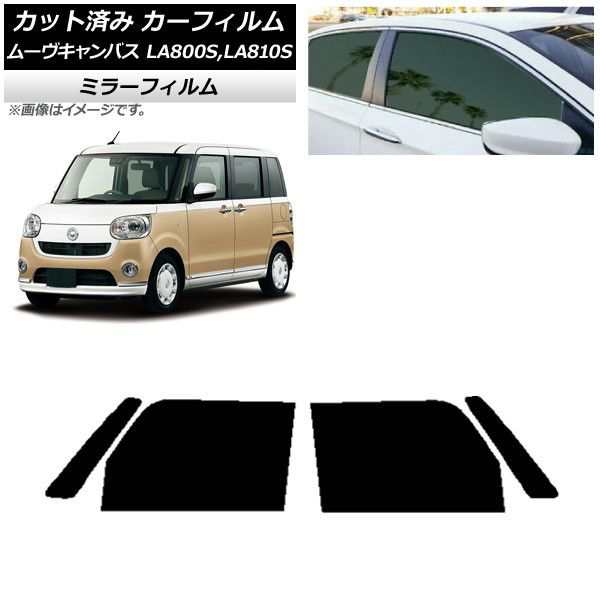 カーフィルム ダイハツ ムーヴキャンバス LA800S,LA810S 2016年09月〜 フロントドアセット ミラータイプ AP-WFMF0172-FDの通販は