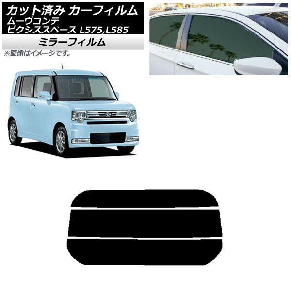 カーフィルム ピクシススペース ムーヴコンテ L575A,L585A L575S,L585S リアガラス(分割) ミラータイプ AP-WFMF0173-R3