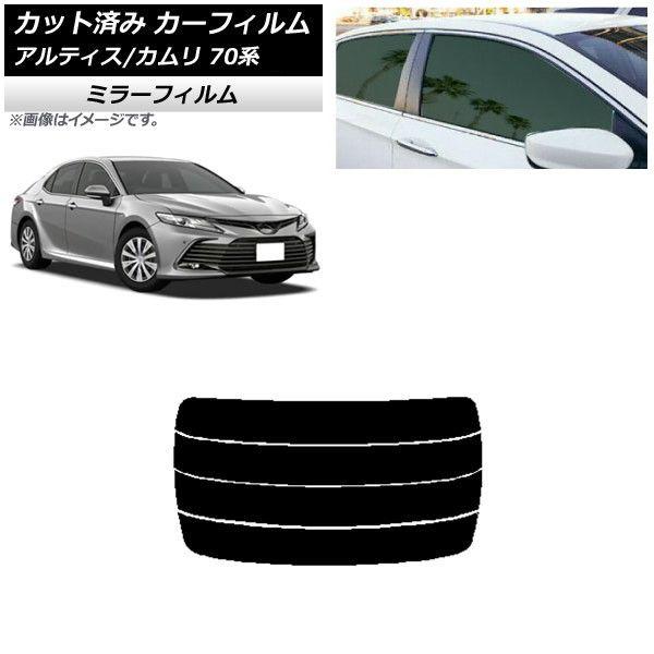 カーフィルム トヨタ ダイハツ カムリ アルティス 70系 2017年07月〜 リアガラス(分割) ミラータイプ AP-WFMF0174-R4の通販は