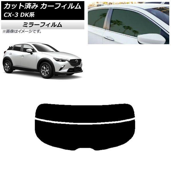 カーフィルム マツダ CX-3 DK系 2015年02月〜 リアガラス(分割) ミラータイプ AP-WFMF0175-R2