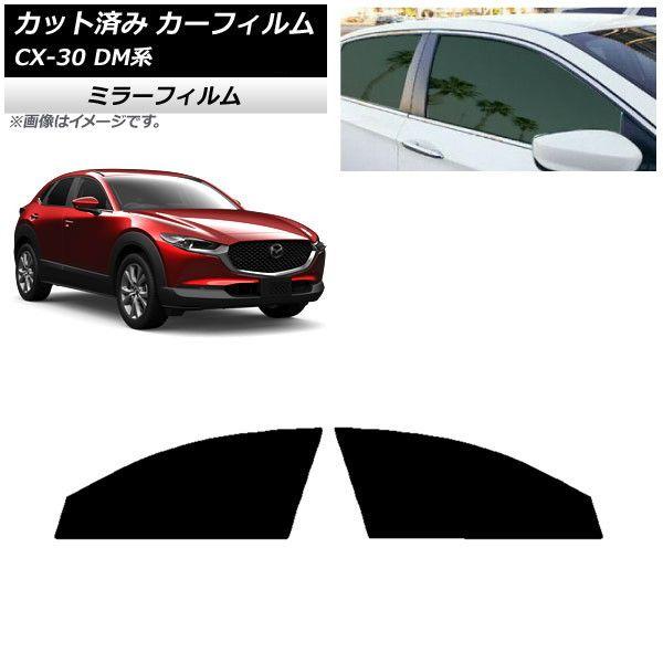 カーフィルム マツダ CX-30 DM系 2019年10月〜 フロントドアセット ミラータイプ AP-WFMF0176-FD