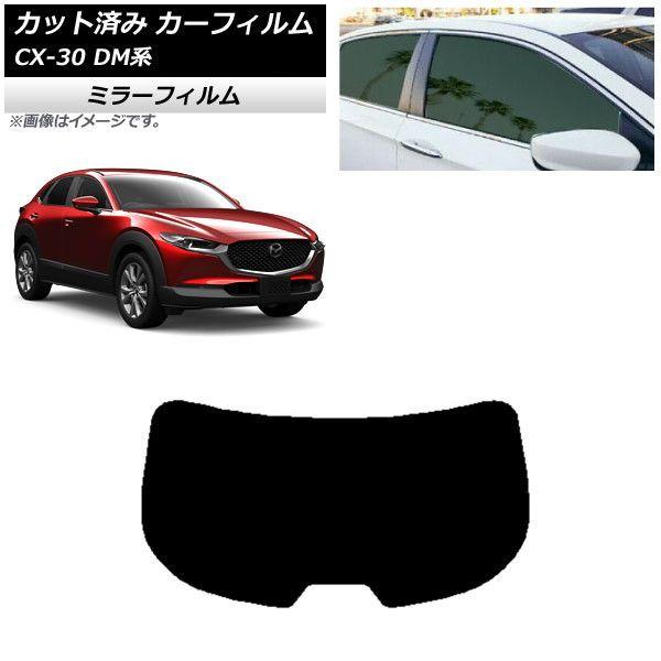 カーフィルム マツダ CX-30 DM系 2019年10月〜 リアガラス(1枚型) ミラータイプ AP-WFMF0176-R1