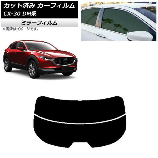 カーフィルム マツダ CX-30 DM系 2019年10月〜 リアガラス(分割) ミラータイプ AP-WFMF0176-R2