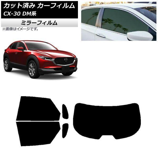 カーフィルム マツダ CX-30 DM系 2019年10月〜 リアセット(1枚型) ミラータイプ AP-WFMF0176-RDR1