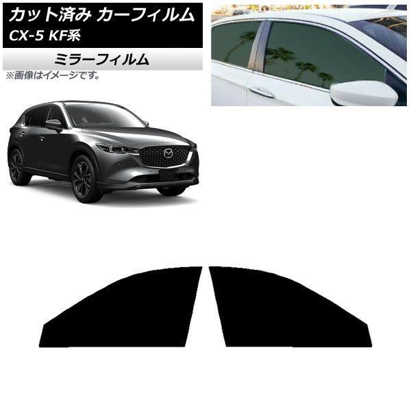 カーフィルム マツダ CX-5 KF系 2017年02月〜 フロントドアセット ミラータイプ AP-WFMF0177-FD