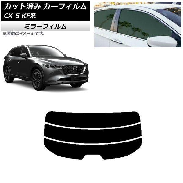 カーフィルム マツダ CX-5 KF系 2017年02月〜 リアガラス(分割) ミラータイプ AP-WFMF0177-R3