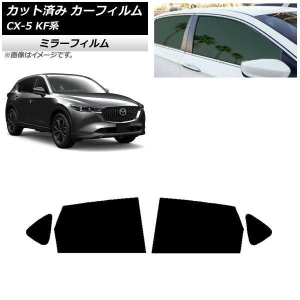 カーフィルム マツダ CX-5 KF系 2017年02月〜 リアドアセット ミラータイプ AP-WFMF0177-RD