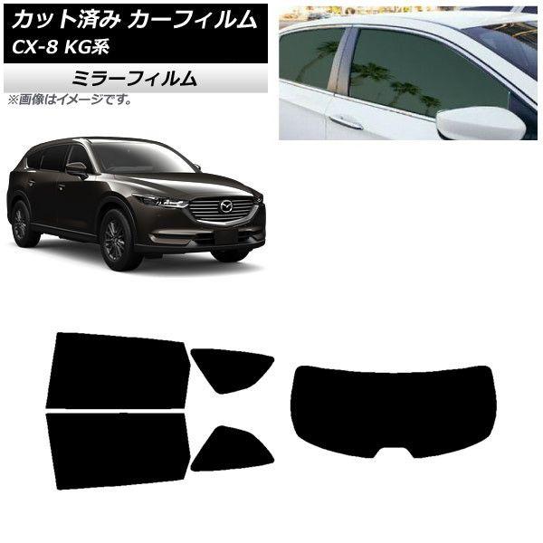 カーフィルム マツダ CX-8 KG系 2017年12月〜 リアセット(1枚型) ミラータイプ AP-WFMF0178-RDR1 17,148円