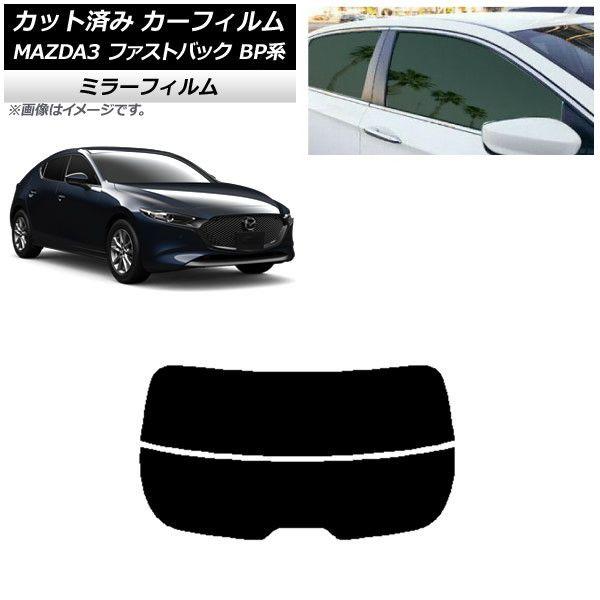 カーフィルム マツダ MAZDA3 BP系 ファストバック 2019年05月〜 リアガラス(分割) ミラータイプ AP-WFMF0179-R2 6,075円