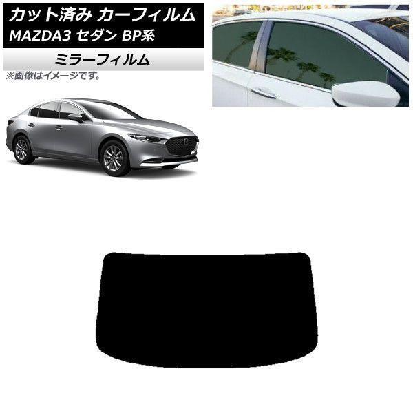 カーフィルム マツダ MAZDA3 BP系 セダン 2019年05月〜 リアガラス(1枚型) ミラータイプ AP-WFMF0180-R1の通販は