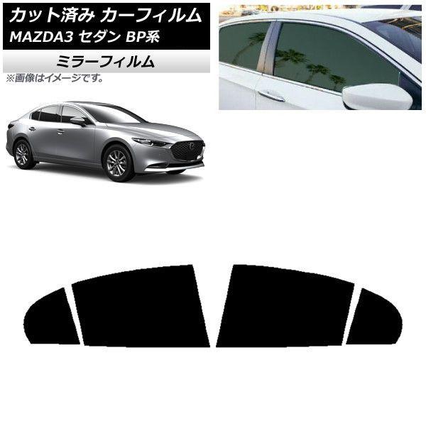 カーフィルム マツダ MAZDA3 BP系 セダン 2019年05月〜 リアドアセット ミラータイプ AP-WFMF0180-RD