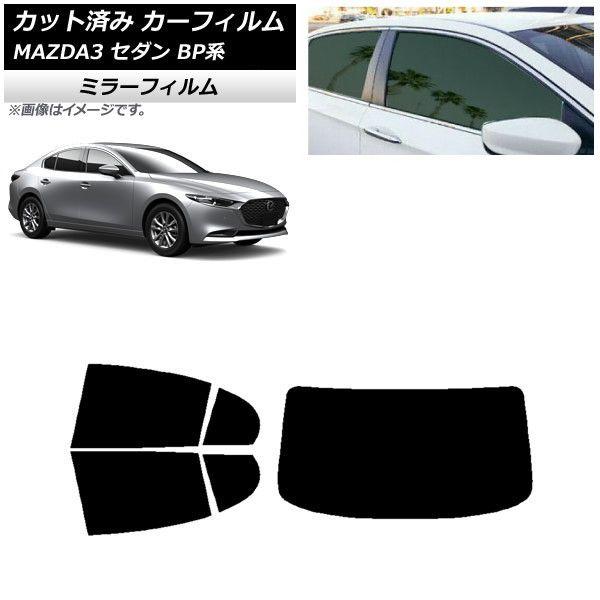 カーフィルム マツダ MAZDA3 BP系 セダン 2019年05月〜 リアセット(1枚型) ミラータイプ AP-WFMF0180-RDR1の通販は