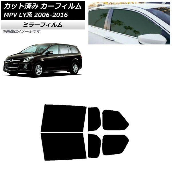 カーフィルム マツダ MPV LY系 2006年02月〜2016年03月 リアドアセット ミラータイプ AP-WFMF0181-RD