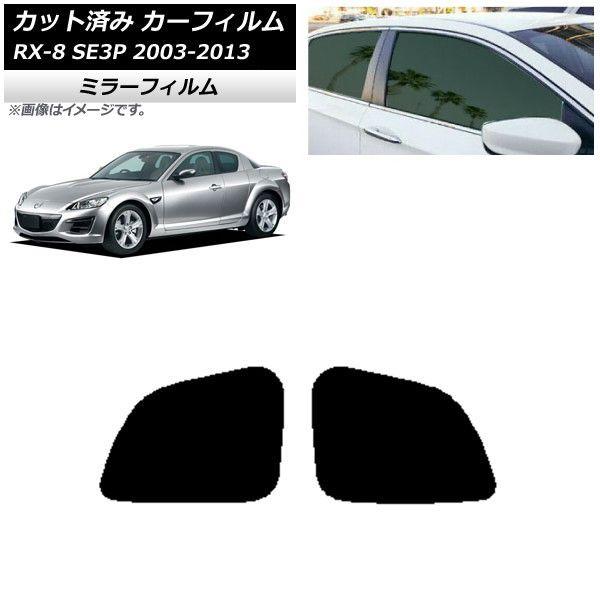 カーフィルム マツダ RX-8 SE3P 2003年05月〜2013年04月 リアドアセット ミラータイプ AP-WFMF0183-RD