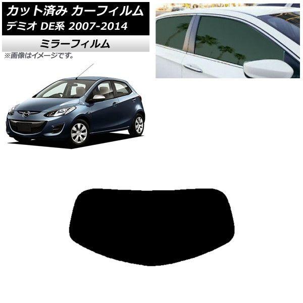 カーフィルム マツダ デミオ DE系 2007年07月〜2014年09月 リアガラス(1枚型) ミラータイプ AP-WFMF0186-R1の通販は