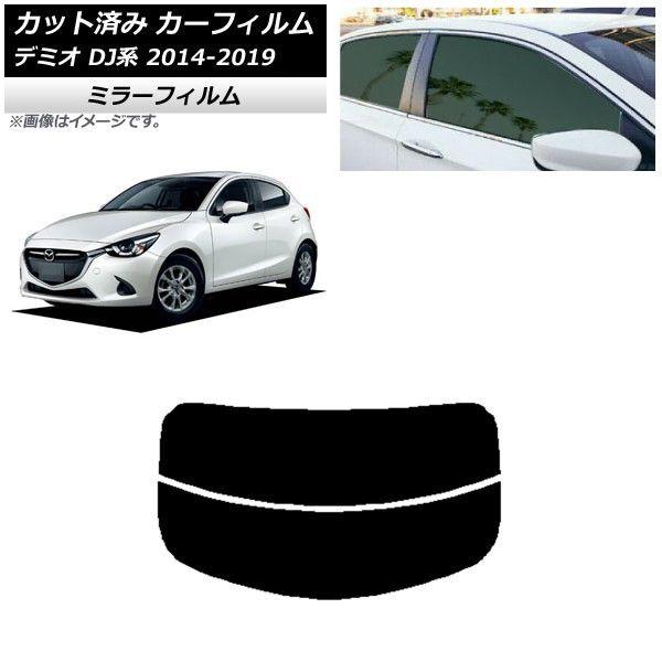 カーフィルム マツダ デミオ DJ系 2014年09月〜2019年09月 リアガラス(分割) ミラータイプ AP-WFMF0187-R2の通販は 8,140円
