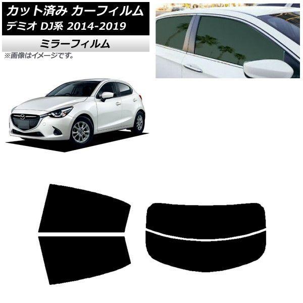 カーフィルム マツダ デミオ DJ系 2014年09月〜2019年09月 リアセット(分割) ミラータイプ AP-WFMF0187-RDR2の通販は