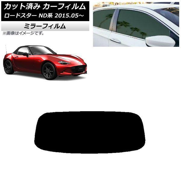 カーフィルム マツダ ロードスター ND系 2015年05月〜 リアガラス(1枚型) ミラータイプ AP-WFMF0190-R1の通販は 9,690円