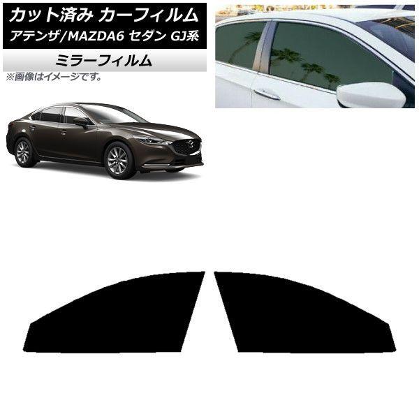 カーフィルム マツダ アテンザ/MAZDA6 GJ系 セダン 2012年11月