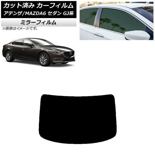 カーフィルム マツダ アテンザ/MAZDA6 GJ系 セダン 2012年11月〜 リアガラス(1枚型) ミラータイプ AP-WFMF0192-R1の通販は