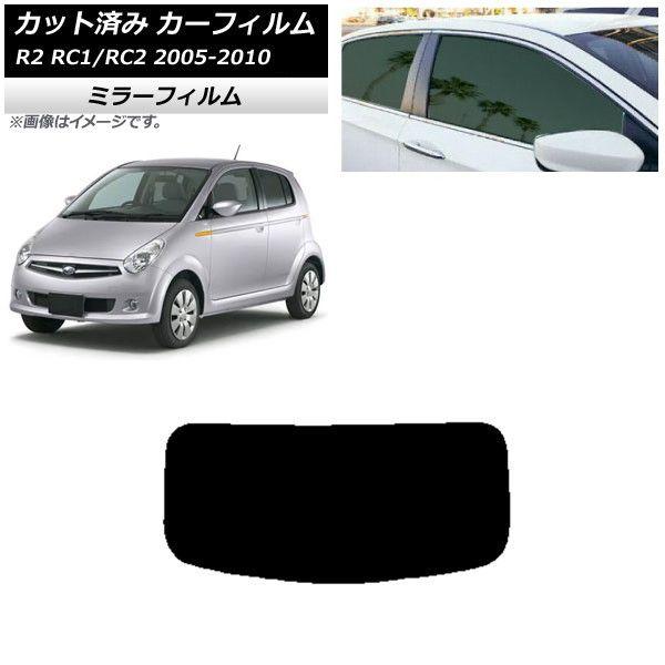 カーフィルム スバル R2 RC系 2005年11月〜2010年08月 リアガラス(1枚型) ミラータイプ AP-WFMF0194-R1の通販は 9,690円