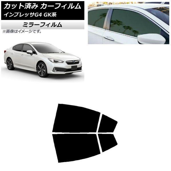 カーフィルム スバル インプレッサ G4 GK系 セダン 2016年10月〜 リアドアセット ミラータイプ AP-WFMF0197-RD