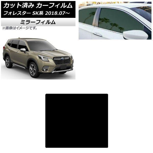カーフィルム スバル フォレスター SK系 2018年07月〜 サンルーフ ミラータイプ AP-WFMF0200-S