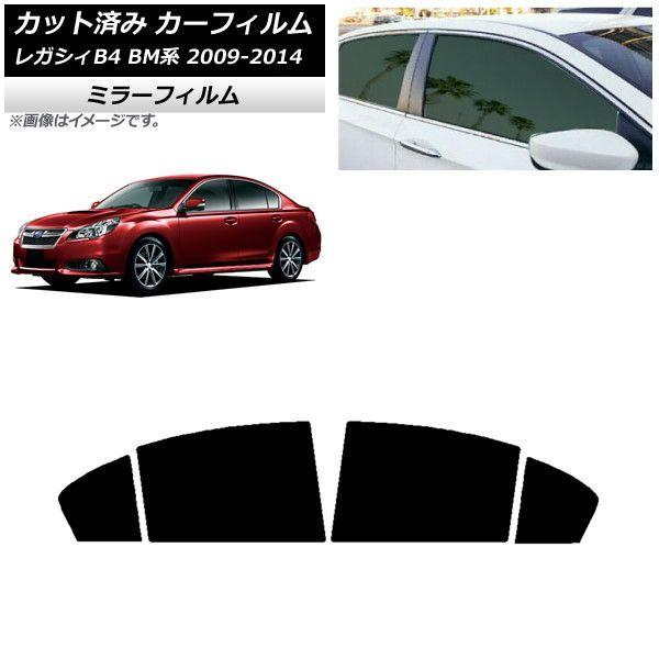 カーフィルム スバル レガシィ B4 BM系 セダン 2009年05月〜2014年10月 リアドアセット ミラータイプ AP-WFMF0201-RD
