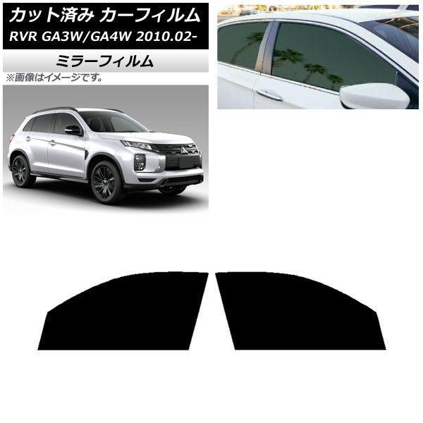 カーフィルム 三菱 RVR GA3W,GA4W 2010年02月〜 フロントドアセット ミラータイプ AP-WFMF0208-FD